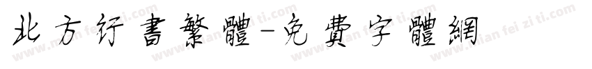 北方行书繁体字体转换