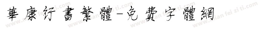 华康行书繁体字体转换