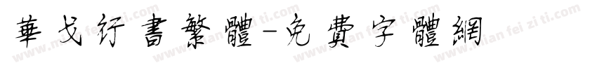 华戈行书繁体字体转换