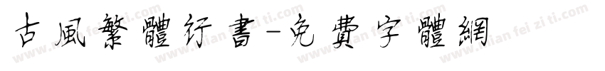 古风繁体行书字体转换
