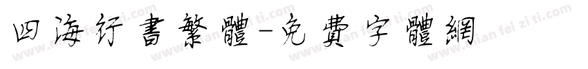 四海行书繁体字体转换