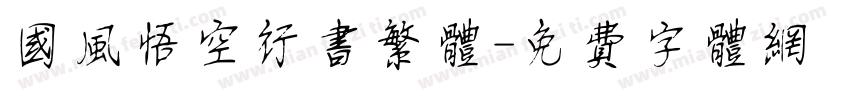 国风悟空行书繁体字体转换