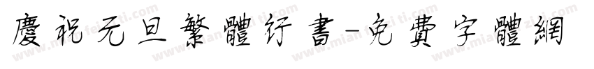 庆祝元旦繁体行书字体转换