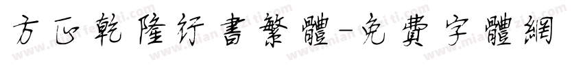 方正乾隆行书繁体字体转换