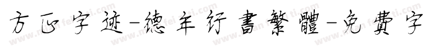 方正字迹-德年行书繁体字体转换