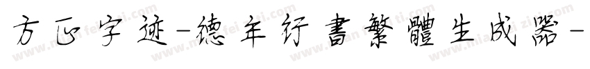 方正字迹-德年行书繁体生成器字体转换