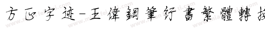 方正字迹-王伟钢笔行书繁体转换器字体转换