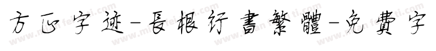 方正字迹-长根行书繁体字体转换