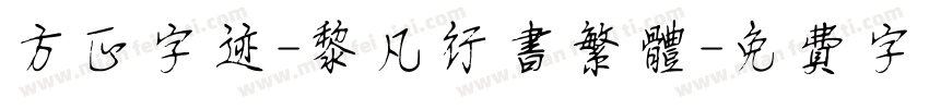 方正字迹-黎凡行书繁体字体转换