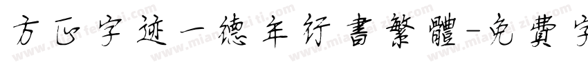 方正字迹一德年行书繁体字体转换