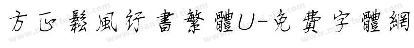 方正松风行书繁体U字体转换