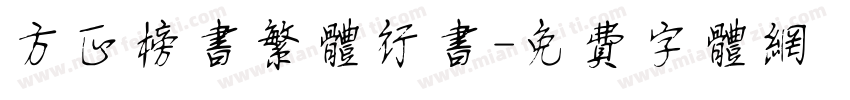 方正榜书繁体行书字体转换