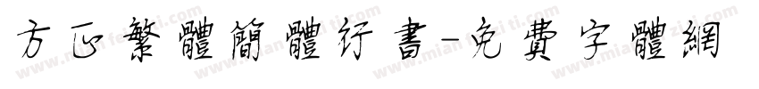 方正繁体简体行书字体转换