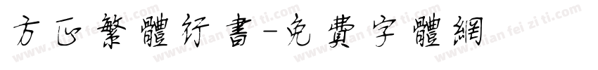 方正繁体行书字体转换