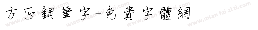 方正钢笔字字体转换