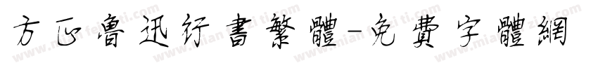 方正鲁迅行书繁体字体转换