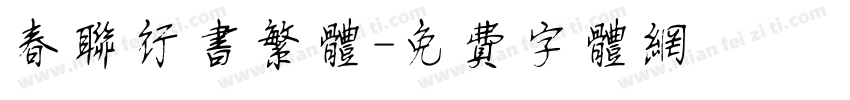 春联行书繁体字体转换
