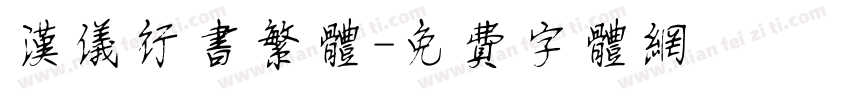 汉仪行书繁体字体转换