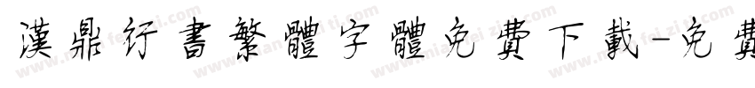汉鼎行书繁体字体免费下载字体转换