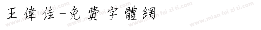 王伟佳字体转换