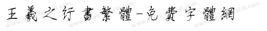王羲之行书繁体字体转换