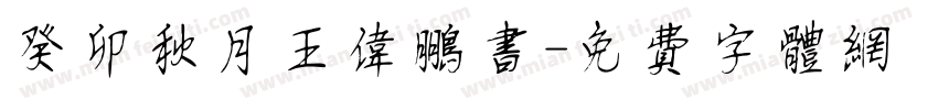 癸卯秋月王伟鹏书字体转换