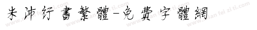 米沛行书繁体字体转换