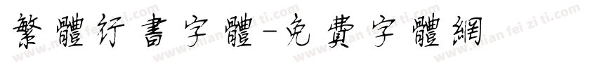 繁体行书字体字体转换