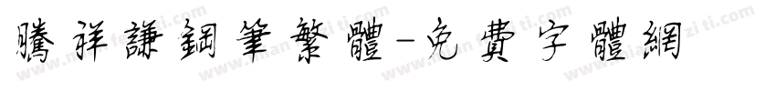 腾祥谦钢笔繁体字体转换