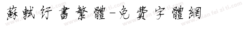 苏轼行书繁体字体转换