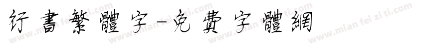 行书繁体字字体转换