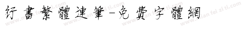 行书繁体连笔字体转换