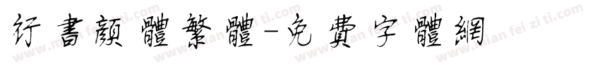 行书颜体繁体字体转换