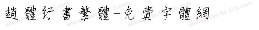 赵体行书繁体字体转换