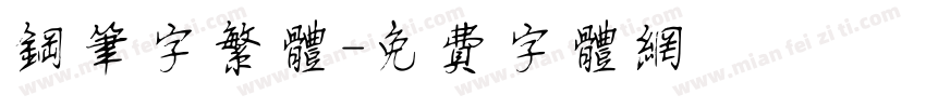 钢笔字繁体字体转换