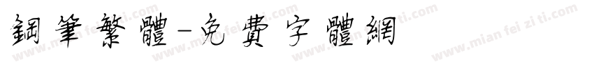 钢笔繁体字体转换
