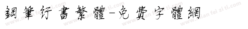钢笔行书繁体字体转换