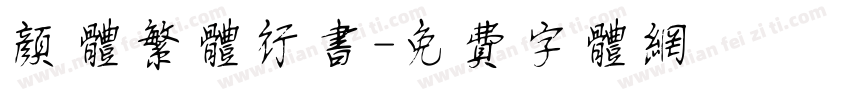 颜体繁体行书字体转换