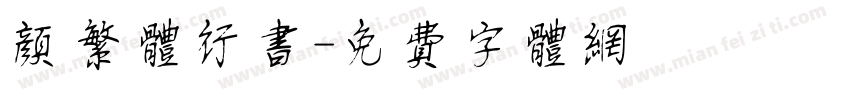 颜繁体行书字体转换