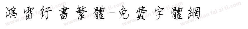 鸿雷行书繁体字体转换