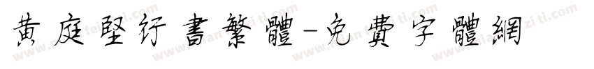 黄庭坚行书繁体字体转换