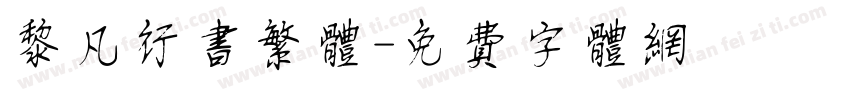黎凡行书繁体字体转换