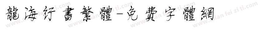 龙海行书繁体字体转换