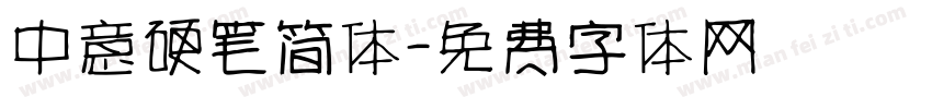 中意硬笔简体字体转换