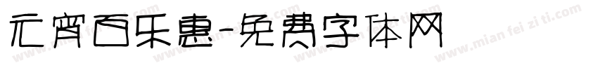 元宵百乐惠字体转换