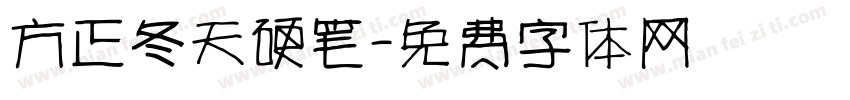 方正冬天硬笔字体转换