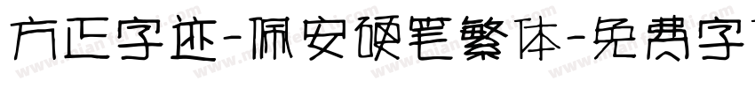 方正字迹-佩安硬笔繁体字体转换