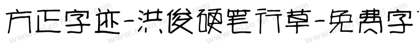 方正字迹-洪俊硬笔行草字体转换
