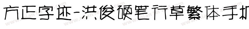 方正字迹-洪俊硬笔行草繁体手机版字体转换