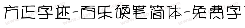 方正字迹-百乐硬笔简体字体转换